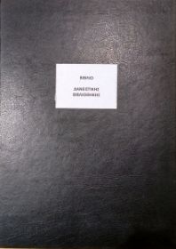 Το Βιβλίο Δανειστικής Βιβλιοθήκης BDB (21x29cm)  100 φύλλων, με το μαύρο, σκληρό εξώφυλλο για την οργάνωση των σχολικών μονάδων, που ακολουθεί το υπόδειγμα του Υπουργείου Παιδείας, σε λευκό φόντο.