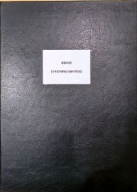 Το Βιβλίο Ευρετήριο Μητρώου BEM (21x29cm) 100 φύλλων, με το μαύρο, σκληρό εξώφυλλο για την οργάνωση των σχολικών μονάδων, που ακολουθεί το υπόδειγμα του Υπουργείου Παιδείας, σε λευκό φόντο.