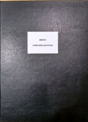 Το Βιβλίο Ευρετήριο Μητρώου BEM (21x29cm) 100 φύλλων, με το μαύρο, σκληρό εξώφυλλο για την οργάνωση των σχολικών μονάδων, που ακολουθεί το υπόδειγμα του Υπουργείου Παιδείας, σε λευκό φόντο.