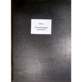 Το Βιβλίο Εποπτικών Μέσων Διδασκαλίας BEMD (21x29cm) 100 φύλλων, με το μαύρο, σκληρό εξώφυλλο για την οργάνωση των σχολικών μονάδων, που ακολουθεί το υπόδειγμα του Υπουργείου Παιδείας, σε λευκό φόντο.