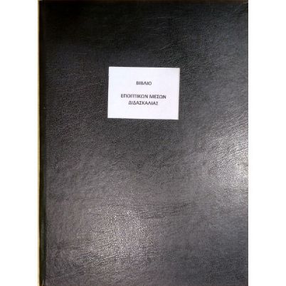 Το Βιβλίο Εποπτικών Μέσων Διδασκαλίας BEMD (21x29cm) 100 φύλλων, με το μαύρο, σκληρό εξώφυλλο για την οργάνωση των σχολικών μονάδων, που ακολουθεί το υπόδειγμα του Υπουργείου Παιδείας, σε λευκό φόντο.
