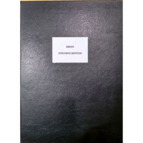 Το Βιβλίο Ευρετήριο Μητρώου Μαθητών BEML100 (21x29cm) 100 φύλλων, με το μαύρο, σκληρό εξώφυλλο για την οργάνωση των σχολικών μονάδων, που ακολουθεί το υπόδειγμα του Υπουργείου Παιδείας, σε λευκό φόντο.