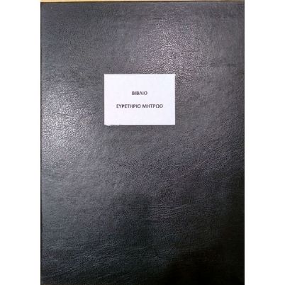 Το Βιβλίο Ευρετήριο Μητρώου Μαθητών BEML100 (21x29cm) 100 φύλλων, με το μαύρο, σκληρό εξώφυλλο για την οργάνωση των σχολικών μονάδων, που ακολουθεί το υπόδειγμα του Υπουργείου Παιδείας, σε λευκό φόντο.