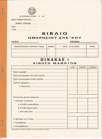 Εικόνα της Βιβλίο Ημερησίου Ελέγχου