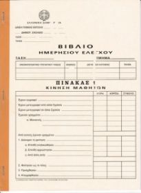 Το μαλακό εξώφυλλο του Βιβλίο Ημερησίου Ελέγχου BHE (21x29cm) 50 φύλλων για την οργάνωση των σχολικών μονάδων, που ακολουθεί το υπόδειγμα του Υπουργείου Παιδείας, σε λευκό φόντο.