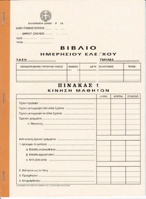 Το μαλακό εξώφυλλο του Βιβλίο Ημερησίου Ελέγχου BHE (21x29cm) 50 φύλλων για την οργάνωση των σχολικών μονάδων, που ακολουθεί το υπόδειγμα του Υπουργείου Παιδείας, σε λευκό φόντο.