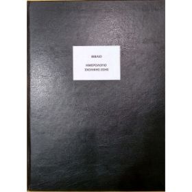 Το Βιβλίο Ημερολόγιο Σχολικής Ζωής BHSZ (21x29cm) 100 φύλλων, με το μαύρο, σκληρό εξώφυλλο για την οργάνωση των σχολικών μονάδων, που ακολουθεί το υπόδειγμα του Υπουργείου Παιδείας, σε λευκό φόντο.