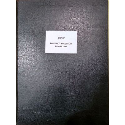 Το Βιβλίο Μητρώου Μαθητών Γυμνασίου BMG200  (29x43cm) 200 φύλλων, με το μαύρο, σκληρό εξώφυλλο για την οργάνωση των σχολικών μονάδων, που ακολουθεί το υπόδειγμα του Υπουργείου Παιδείας, σε λευκό φόντο.