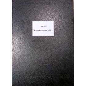 Το Βιβλίο Μισθολογικού Μητρώου BMM100F (25x35cm) 100 φύλλων, με το μαύρο, σκληρό εξώφυλλο για την οργάνωση των σχολικών μονάδων, που ακολουθεί το υπόδειγμα του Υπουργείου Παιδείας, σε λευκό φόντο.