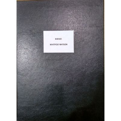 Το Βιβλίο Μητρώου Νηπίων BMN50 (29x43cm) 50 φύλλων, με το μαύρο, σκληρό εξώφυλλο για την οργάνωση των σχολικών μονάδων, που ακολουθεί το υπόδειγμα του Υπουργείου Παιδείας, σε λευκό φόντο.