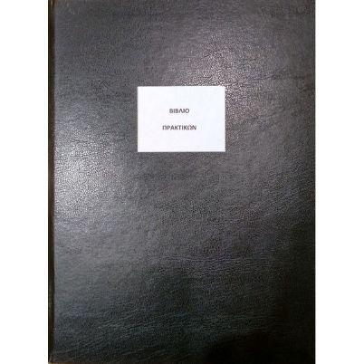 Το Βιβλίο Πράξεων Α4 BP100 (21x29cm) 100 φύλλων, με το μαύρο, σκληρό εξώφυλλο για την οργάνωση των σχολικών μονάδων, που ακολουθεί το υπόδειγμα του Υπουργείου Παιδείας, σε λευκό φόντο.