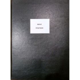 Το Βιβλίο Πράξεων Α4 BP200 (21x29cm) 200 φύλλων, με το μαύρο, σκληρό εξώφυλλο για την οργάνωση των σχολικών μονάδων, που ακολουθεί το υπόδειγμα του Υπουργείου Παιδείας, σε λευκό φόντο.