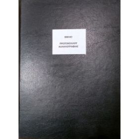Το Βιβλίο Πρωτοκόλλου Αλληλογραφίας BPA10025 (25x35cm) 100 φύλλων, με το μαύρο, σκληρό εξώφυλλο για την οργάνωση των σχολικών μονάδων, που ακολουθεί το υπόδειγμα του Υπουργείου Παιδείας, σε λευκό φόντο.