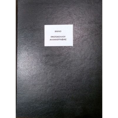 Το Βιβλίο Πρωτοκόλλου Αλληλογραφίας BPA20025X35 (25x35cm) 200 φύλλων, με το μαύρο, σκληρό εξώφυλλο για την οργάνωση των σχολικών μονάδων, που ακολουθεί το υπόδειγμα του Υπουργείου Παιδείας, σε λευκό φόντο.