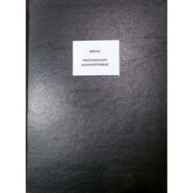 Το Βιβλίο Πρωτοκόλλου Αλληλογραφίας BPA200 (21x29cm) 200 φύλλων, με το μαύρο, σκληρό εξώφυλλο για την οργάνωση των σχολικών μονάδων, που ακολουθεί το υπόδειγμα του Υπουργείου Παιδείας, σε λευκό φόντο.