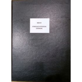 Το Βιβλίο Επιβολής Κυρώσεων (Ποινών) BP (21x29cm) 100 φύλλων, με το μαύρο, σκληρό εξώφυλλο για την οργάνωση των σχολικών μονάδων, που ακολουθεί το υπόδειγμα του Υπουργείου Παιδείας, σε λευκό φόντο.