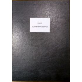 Το Βιβλίο Παρουσίας Προσωπικού BPP100 (21x29cm) 100 φύλλων, με το μαύρο, σκληρό εξώφυλλο για την οργάνωση των σχολικών μονάδων, που ακολουθεί το υπόδειγμα του Υπουργείου Παιδείας, σε λευκό φόντο.