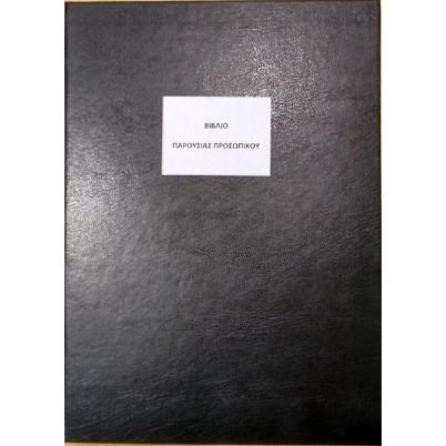 Το Βιβλίο Παρουσίας Προσωπικού BPP100 (21x29cm) 100 φύλλων, με το μαύρο, σκληρό εξώφυλλο για την οργάνωση των σχολικών μονάδων, που ακολουθεί το υπόδειγμα του Υπουργείου Παιδείας, σε λευκό φόντο.