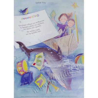 Το Αναμνηστικό Δελφίνι DELFINI (35,3x25,3cm), σε Velvet 250gr, ιδανικό σχολικό ενθύμιο, σε λευκό φόντο.