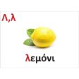 Η καρτέλα με το γράμμα Λ,λ του σετ EKAD για την εκμάθηση του ελληνικού αλφάβητου, για παιδιά από 3 ετών, σε λευκό φόντο.