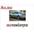 Η καρτέλα με το Αυ, αυ του σετ EKAD για την εκμάθηση του ελληνικού αλφάβητου, για παιδιά από 3 ετών, σε λευκό φόντο.