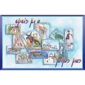 Μία από τις κάρτες του σετ Μελέτη Περιβάλλοντος EMP, με θέματα καθημερινής και σχολικής ζωής, σε λευκό φόντο.