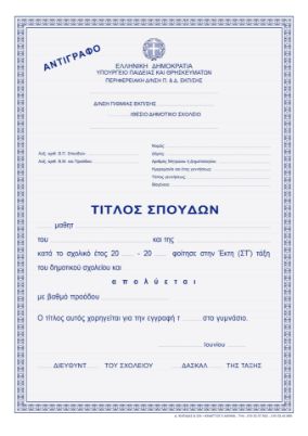 Το Αντίγραφο Τίτλου Σπουδών (Απολυτηρίου) ΣΤ' Δημοτικού ETDASTA (21x29cm), σύμφωνα με το Υπουργείο Παιδείας, σε λευκό φόντο.