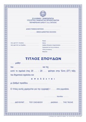 Ο Τίτλος Σπουδών (Απολυτήριο) ΣΤ' Δημοτικού ETDAST με ράστερ και γράμματα σε μπλε χρώμα, που ακολουθεί το πρότυπο του Υπουργείου Παιδείας, σε λευκό φόντο.