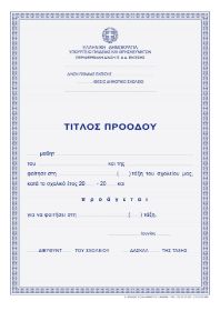 Ο Τίτλος Προόδου Μαθητών ETDA που ακολουθεί το πρότυπο του Υπουργείου Παιδείας με ράστερ και γράμματα σε μπλε χρώμα, σε λευκό φόντο.