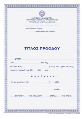 Ο Τίτλος Προόδου Μαθητών ETDA που ακολουθεί το πρότυπο του Υπουργείου Παιδείας με ράστερ και γράμματα σε μπλε χρώμα, σε λευκό φόντο.
