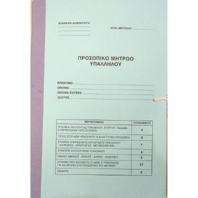 Το εξώφυλλο του Φάκελος Προσωπικό Μητρώο Υπαλλήλων FADY, σε λευκό φόντο.