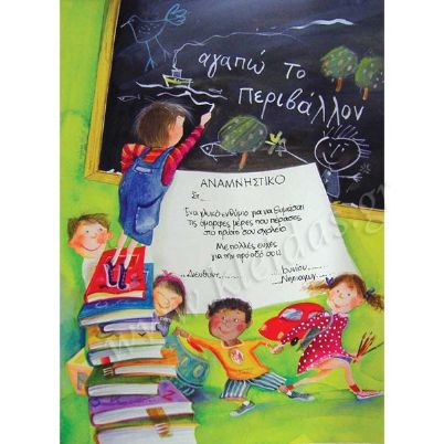 Το Αναμνηστικό Αγαπώ το Περιβάλλον PERIVALLON (35,3x25,3cm), σε Velvet 250gr, ιδανικό σχολικό ενθύμιο, σε λευκό φόντο.
