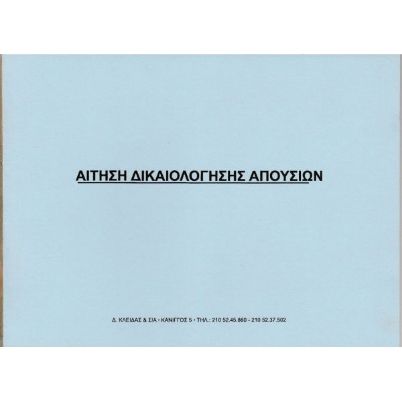Το Μπλοκ Δικαιολόγησης Απουσιών MDA 50φύλλων 17x25cm , σύμφωνο με το πρότυπο του Υπουργείο Παιδείας, σε λευκό φόντο.