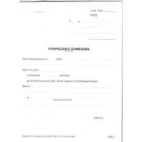 Το εξώφυλλο του Μπλοκ Υπηρεσιακό Σημείωμα Απουσιών MYSA 50 φύλλων 14x21cm , σύμφωνο με το πρότυπο του Υπουργείο Παιδείας, σε λευκό φόντο.