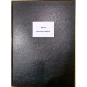 Το Βιβλίο Παρουσίας Μαθητών BPN (21x29cm) 100 φύλλων, με το μαύρο, σκληρό εξώφυλλο για την οργάνωση των σχολικών μονάδων, που ακολουθεί το υπόδειγμα του Υπουργείου Παιδείας, σε λευκό φόντο.