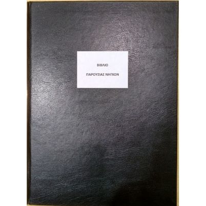 Το Βιβλίο Παρουσίας Μαθητών BPN (21x29cm) 100 φύλλων, με το μαύρο, σκληρό εξώφυλλο για την οργάνωση των σχολικών μονάδων, που ακολουθεί το υπόδειγμα του Υπουργείου Παιδείας, σε λευκό φόντο.