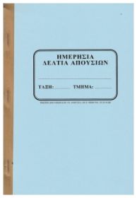 Το γαλάζιο εξώφυλλο του Μπλοκ Ημερήσια Απουσιολόγια Αυτογραφικά MHAGLA 50 φύλλων 17x25cm , σύμφωνο με το πρότυπο του Υπουργείο Παιδείας, σε λευκό φόντο.