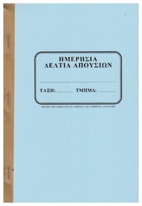 Το γαλάζιο εξώφυλλο του Μπλοκ Ημερήσια Απουσιολόγια Αυτογραφικά MHAGLA 50 φύλλων 17x25cm , σύμφωνο με το πρότυπο του Υπουργείο Παιδείας, σε λευκό φόντο.
