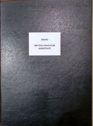 Το Βιβλίο Μητρώου Δημοτικού BMD100 (21x43cm) 100 φύλλων, με το μαύρο, σκληρό εξώφυλλο για την οργάνωση των σχολικών μονάδων, που ακολουθεί το υπόδειγμα του Υπουργείου Παιδείας, σε λευκό φόντο.