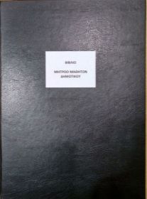 Το Βιβλίο Μητρώου Δημοτικού BMD200 (21x43cm) 200 φύλλων, με το μαύρο, σκληρό εξώφυλλο για την οργάνωση των σχολικών μονάδων, που ακολουθεί το υπόδειγμα του Υπουργείου Παιδείας, σε λευκό φόντο.